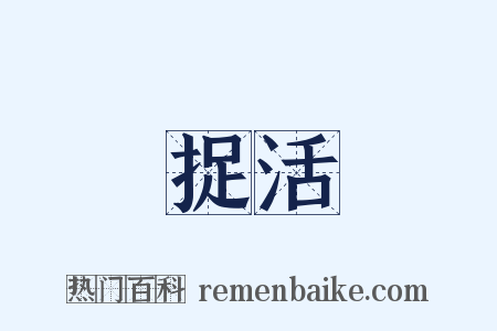 捉活是什么意思的图片